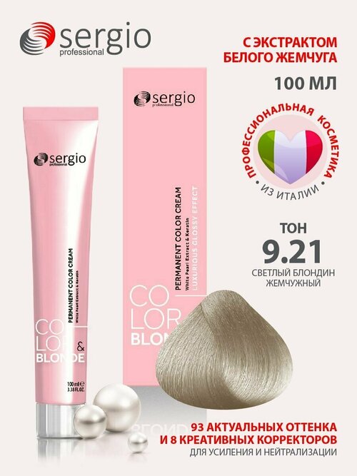 Sergio professional крем-краска Color&blonde для окрашивания волос тон 9.21 светлый блондин жемчужный 100мл