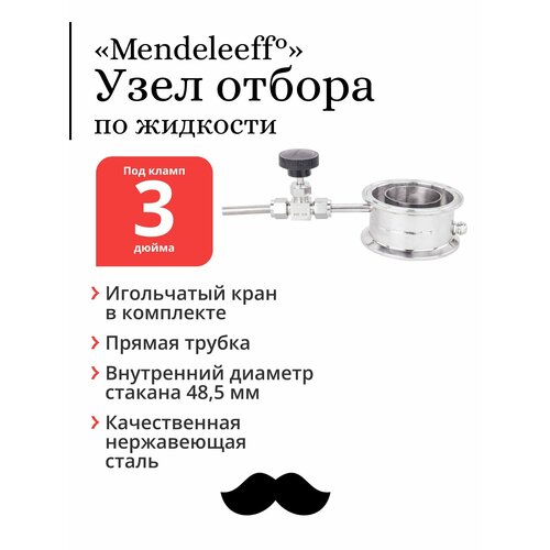 Узел отбора Mendeleeff, по жидкости, для колонны 3 дюйма, с прямой трубкой и игольчатым краном