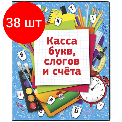 касса букв слогов и счета calligrata c цветным рисунком оборотная а5 пвх микс Комплект 38 шт, Касса букв, слогов и счета ArtSpace, c цветным рисунком (оборотная), А5, ПВХ