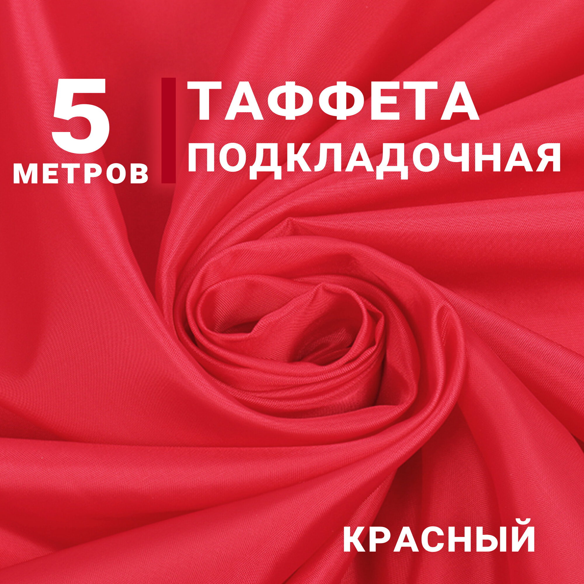 Ткань Таффета подкладочная, цвет Красный, отрез 5м х 150см, плотность 50гр, Ткань для флага