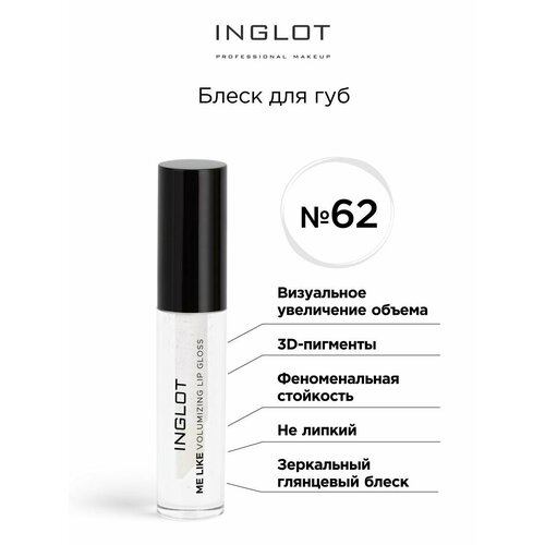 роза кристал палас пулсен Блеск для губ INGLOT Volumizing Lip gloss 62 прозрачный