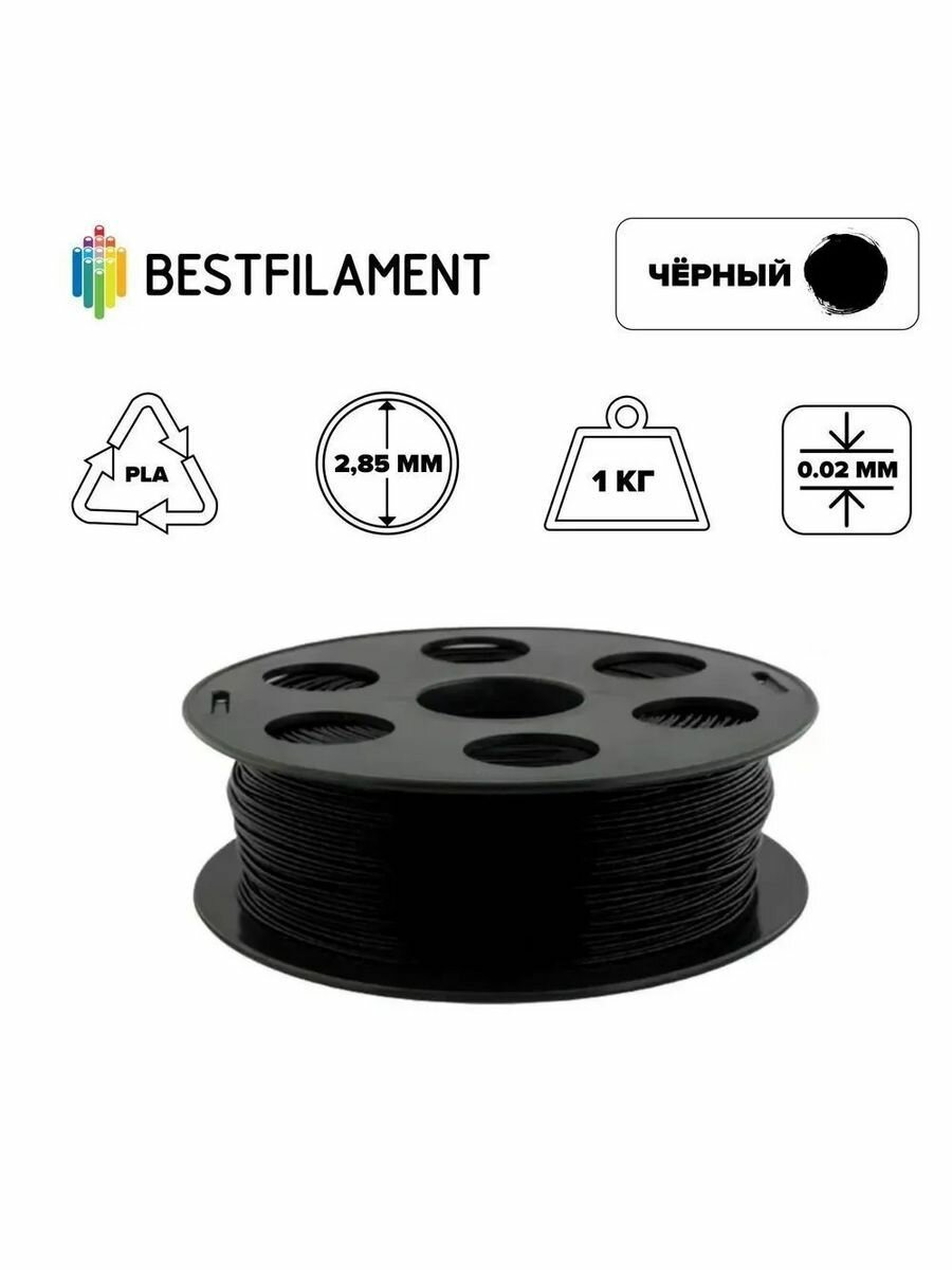 Пластик PLA 2,85мм черный 1кг BestFilament