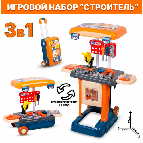 Детский игровой набор игрушечных инструментов Строитель 3 в 1 детский строительные инструменты с шуруповертом 26 элемента игровой большой набор для мальчика