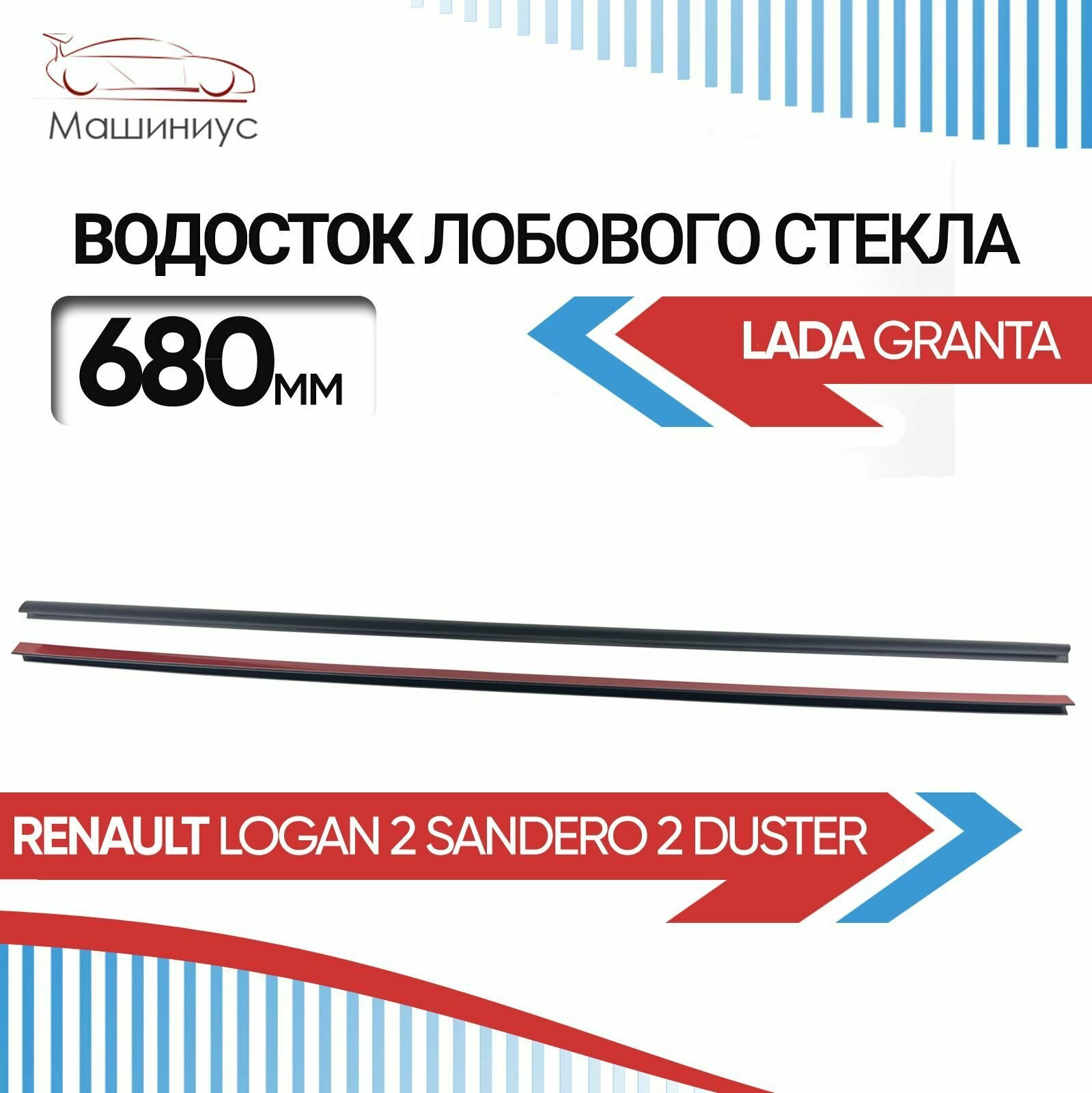 Водосток лобового стекла 2.0 675 см для Лада Гранта Рено Логан 2 Сандеро 2 Дастер / Дефлектор на лобовое стекло для LADA Granta Renault Logan 2 SANDERO 2 DUSTER