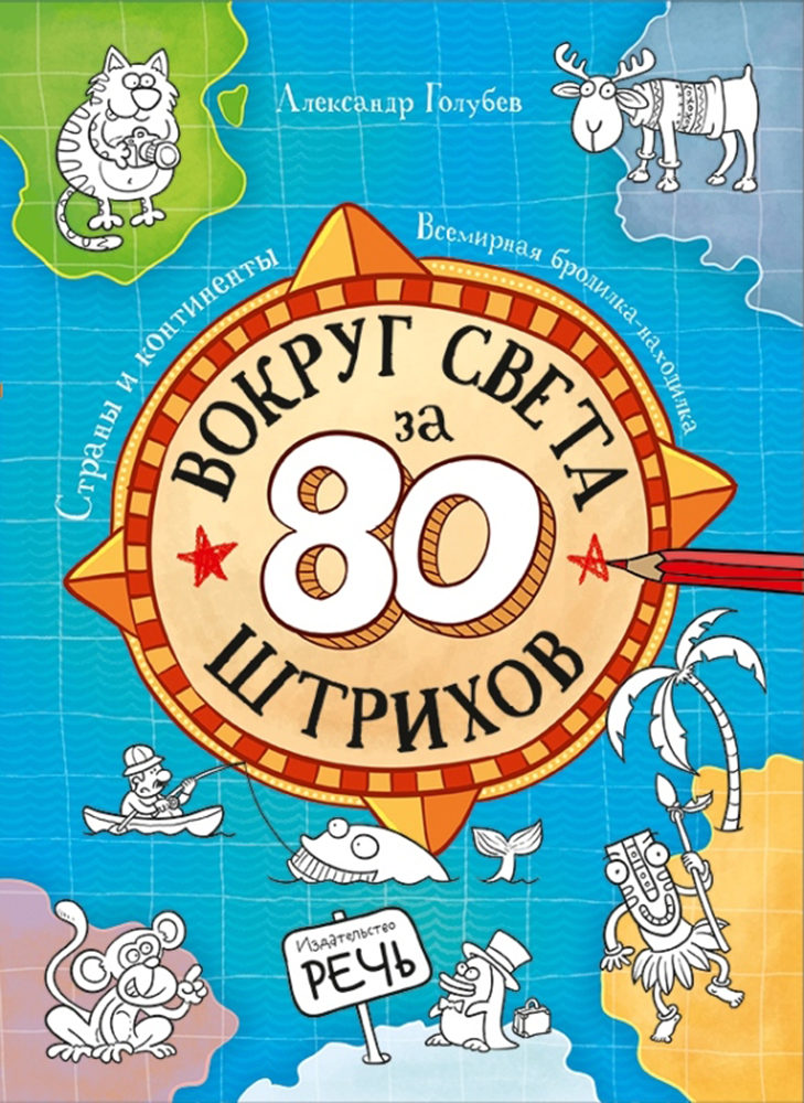 Вокруг света за 80 штрихов. Страны и континенты. Всемирная бродилка-находилка - фото №2