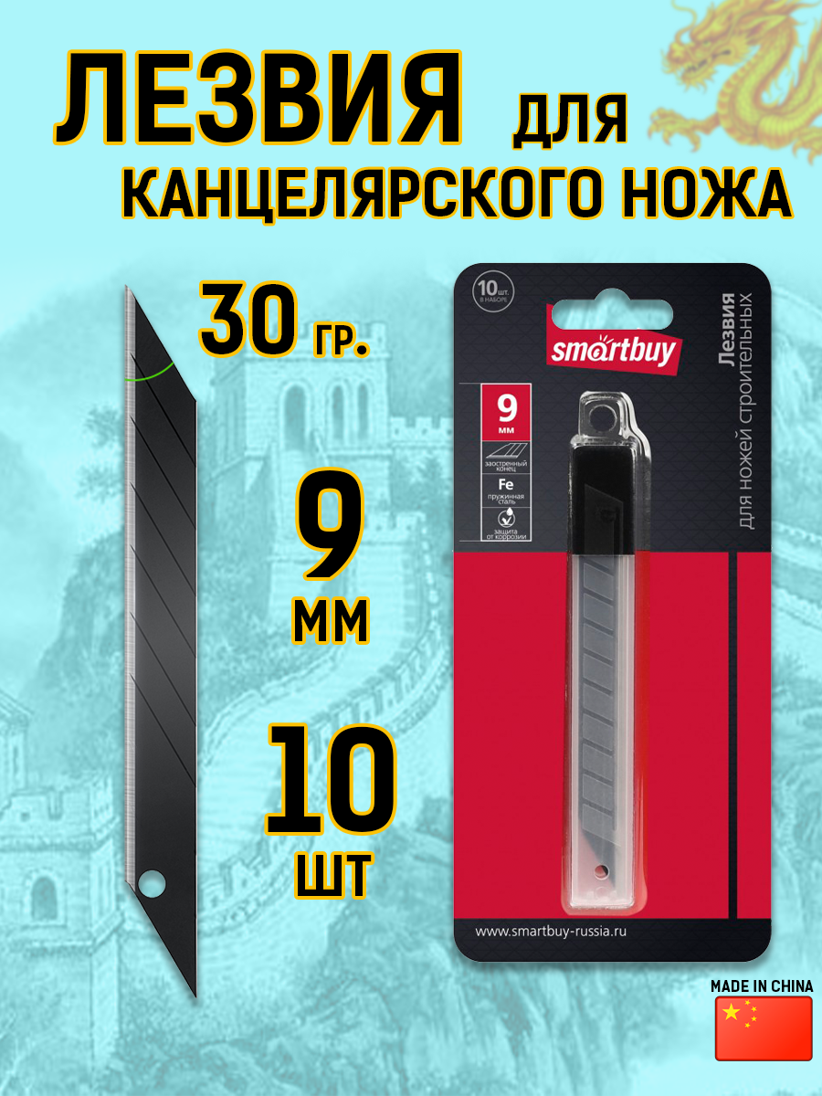 Сменные лезвия для канцелярского ножа 9 мм smartbuy 10 шт