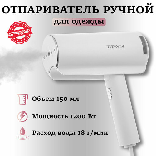 Отпариватель для одежды ручной складной TITAVIN TI-STM001 130000₽