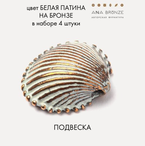Изображение товара Подвеска морская ракушка фурнитура для украшений б0603(4), набор 4 штуки