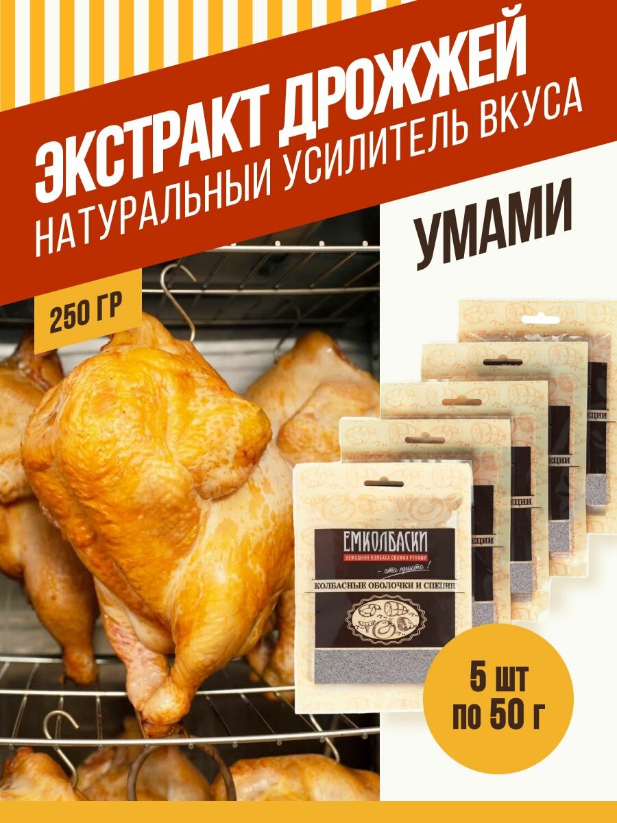 Экстракт дрожжевой (сухой)  натуральный усилитель вкуса  50 гр 5 шт. Емколбаски