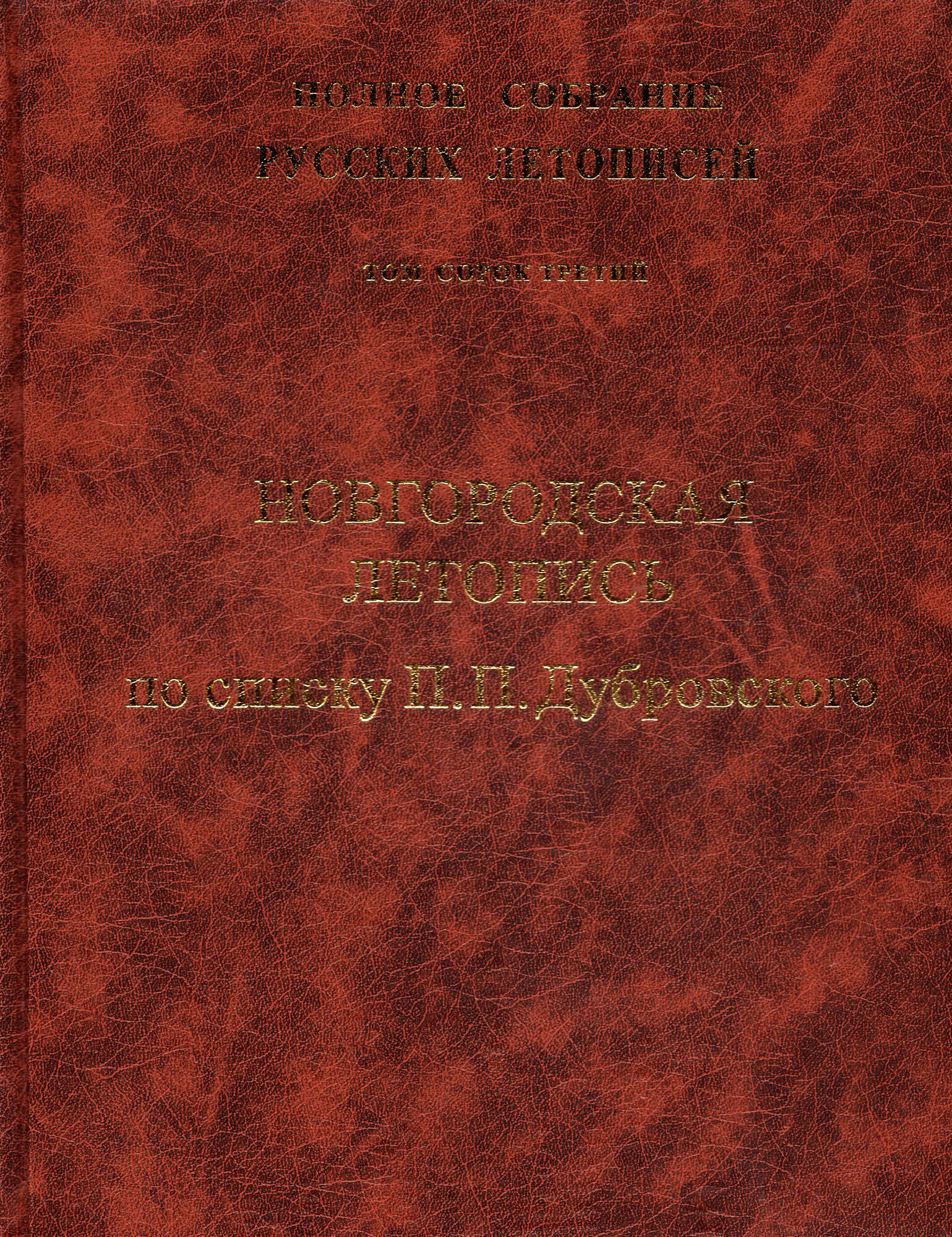 Книга полное Собрание Русских летописей, том 43 - фото №9