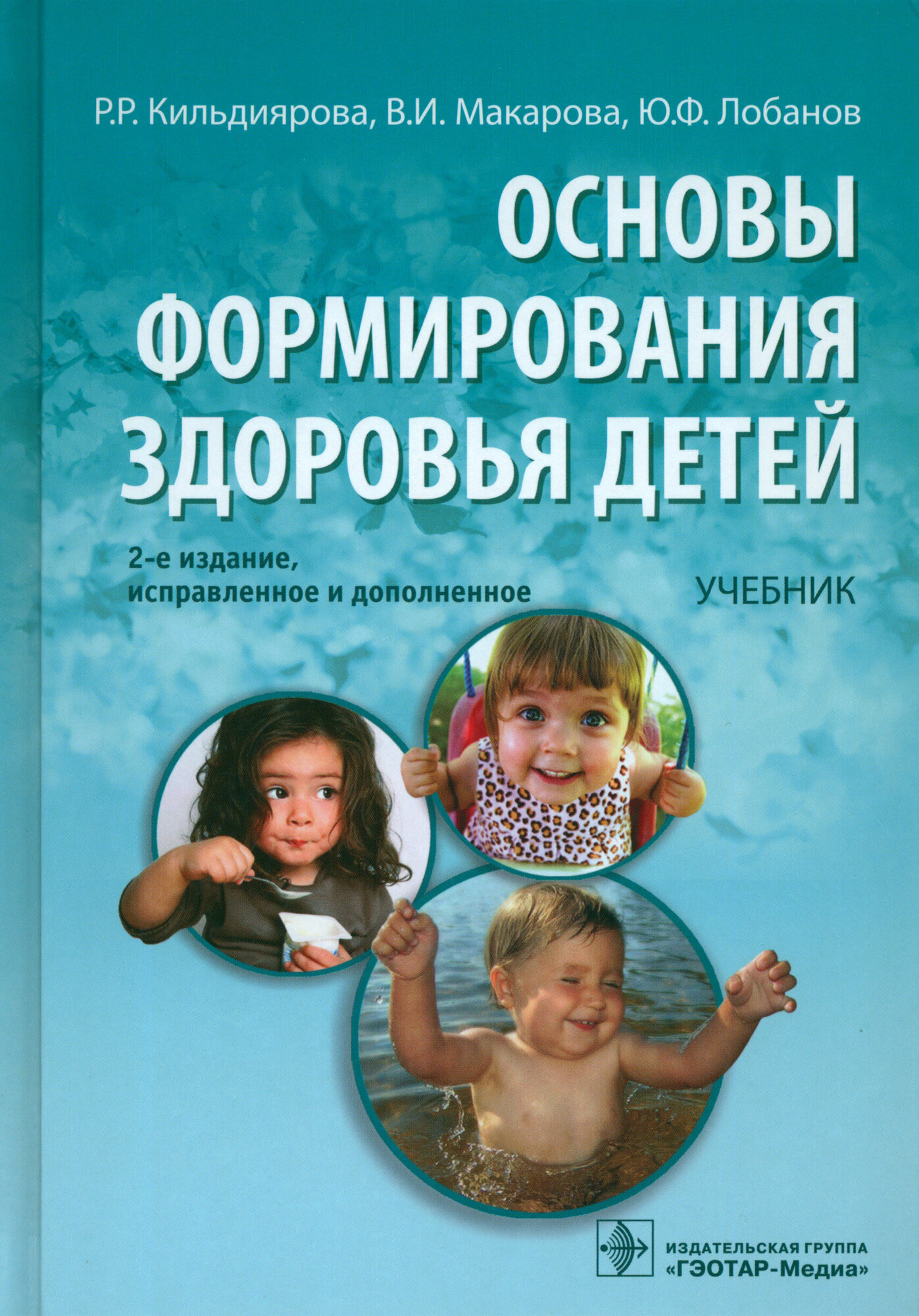 Основы формирования здоровья у детей: учебник (+CD) - фото №2