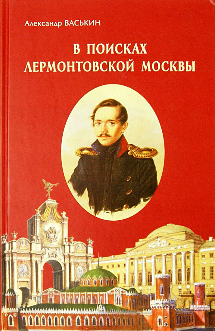 В поисках лермонтовской Москвы. К 200-летию со дня рождения М. Ю. Лермонтова