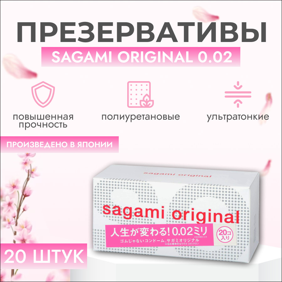 Ультратонкие презервативы Sagami 0,02мм/20шт