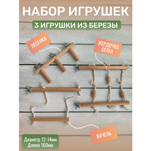 Игрушки для попугаев - набор для птиц