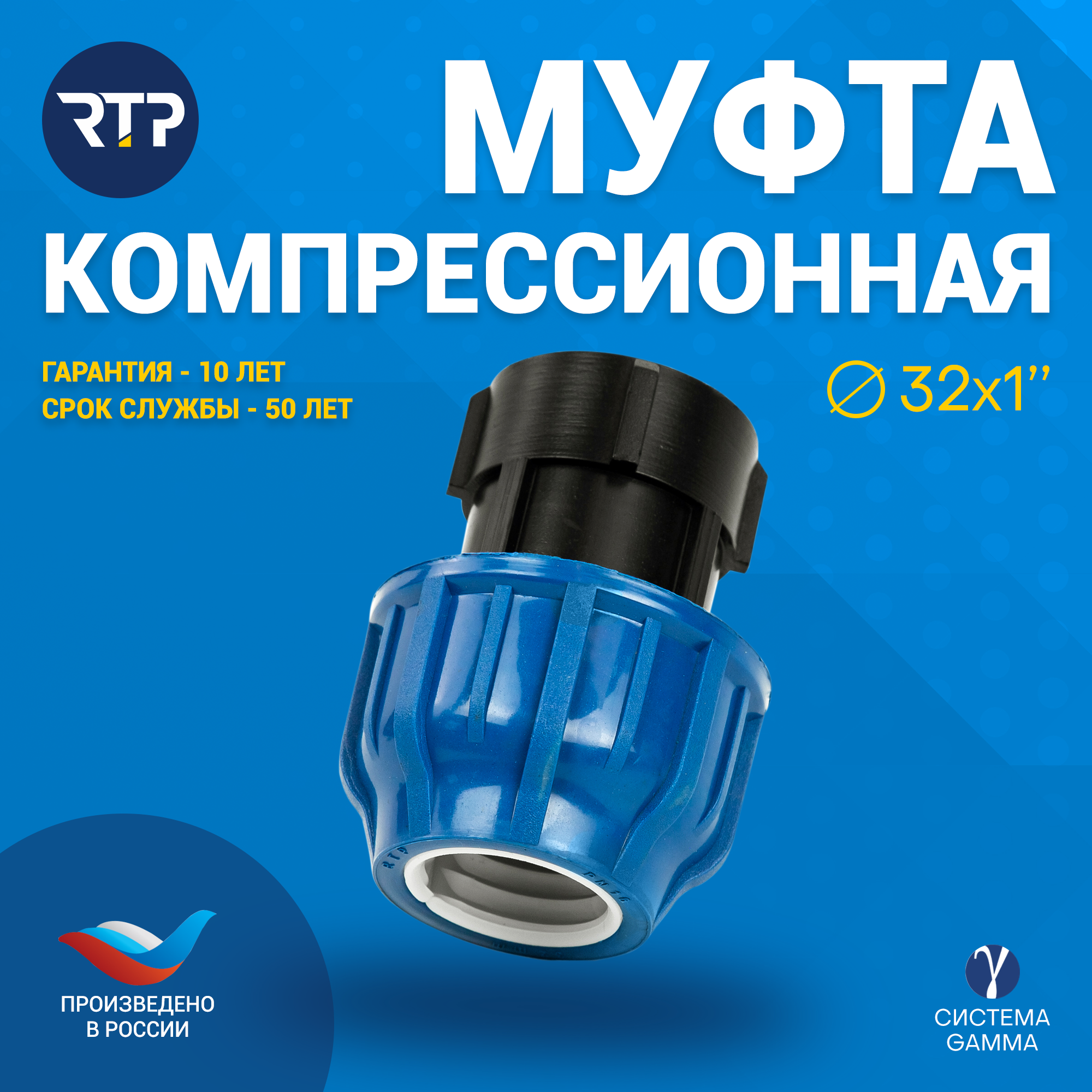 Муфта ПНД компрессионная RTP ВР PN16 D25