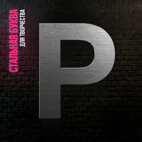 Буква Р из нержавеющей стали для творчества и интерьера 198₽