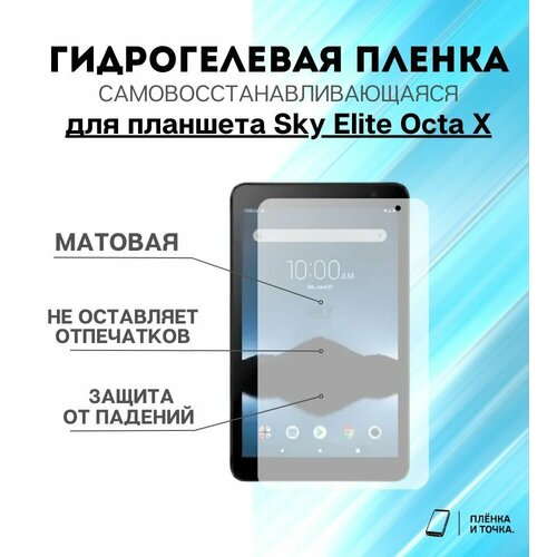 Гидрогелевая защитная пленка для планшета Sky Elite Octa X комплект 2шт