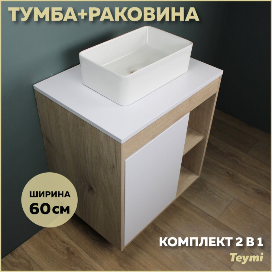 Комплект Teymi: Тумба Nura 60 дуб эврика/белый матовый + раковина Helmi Mini 38 F03429