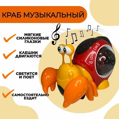 Музыкальный Краб / Интерактивная танцующая игрушка со звуком и светом оранжевый