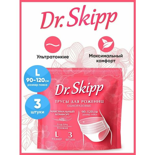 Трусы женские одноразовые послеродовые, менструальные, гигиенические Dr. Skipp, размер L, 3шт, 8082