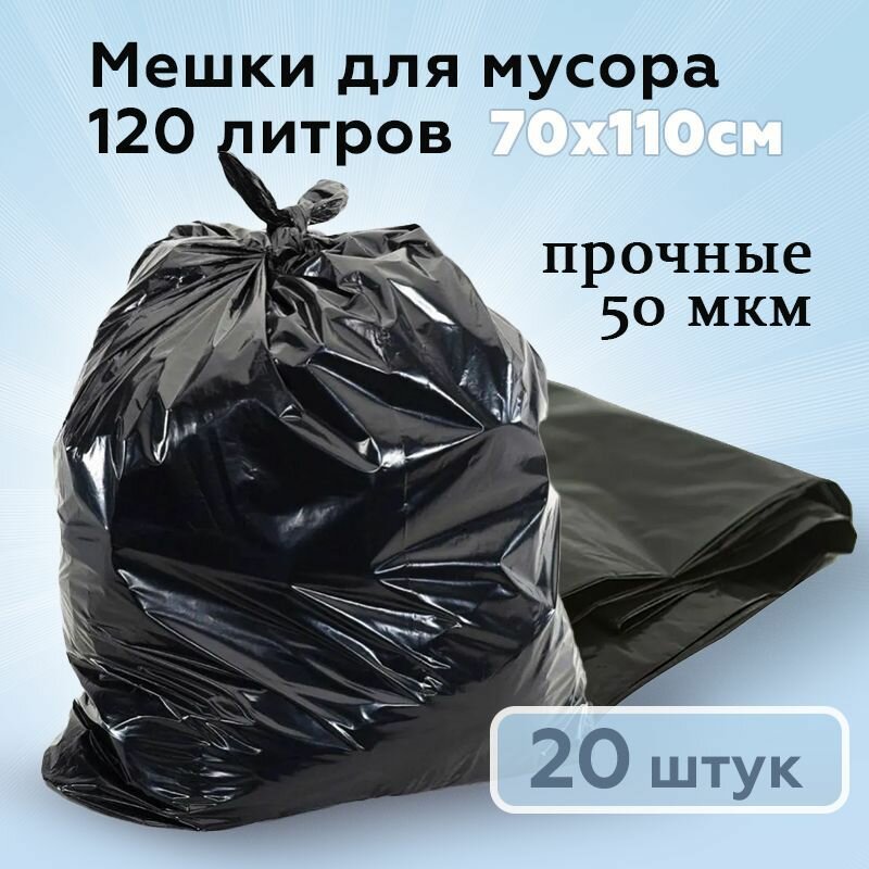 Мешки для мусора 120 л, прочные, 50 мкм, 20 штук