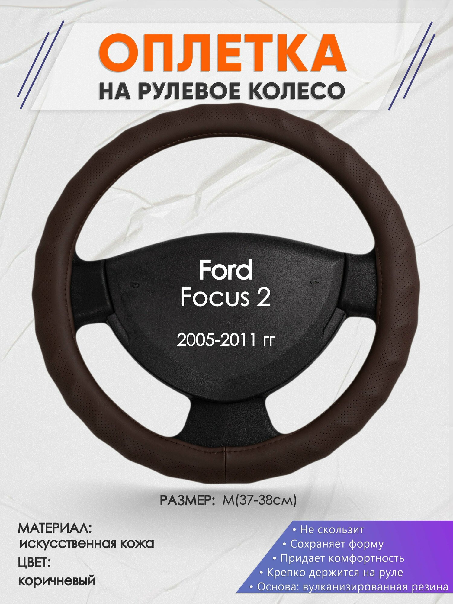 Оплетка на руль для Ford Focus 2(Форд Фокус 2) 2005-2011, M(37-38см), Искусственная кожа 10