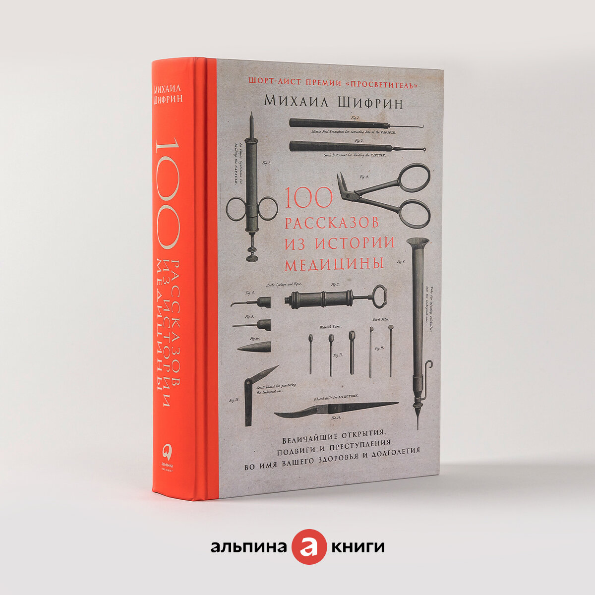 100 рассказов из истории медицины. Величайшие открытия, подвиги и преступления во имя вашего здоровья и долголетия