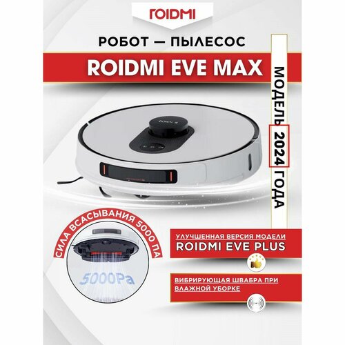 Робот-пылесос ROIDMI EVE MAX 2024 белый 3699000₽