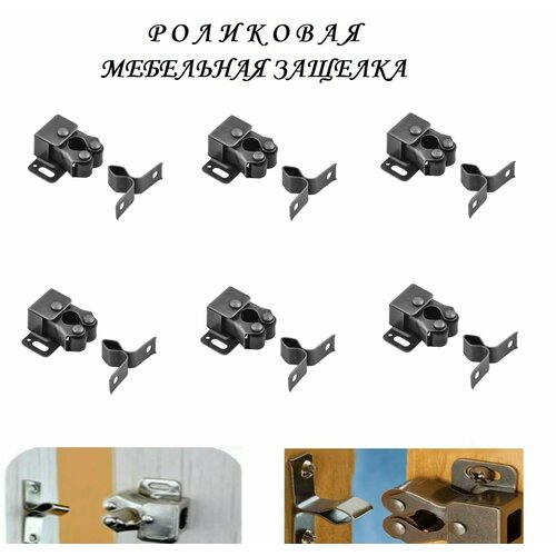 Мебельная роликовая защелка 32х30 6шт чёрный 280₽