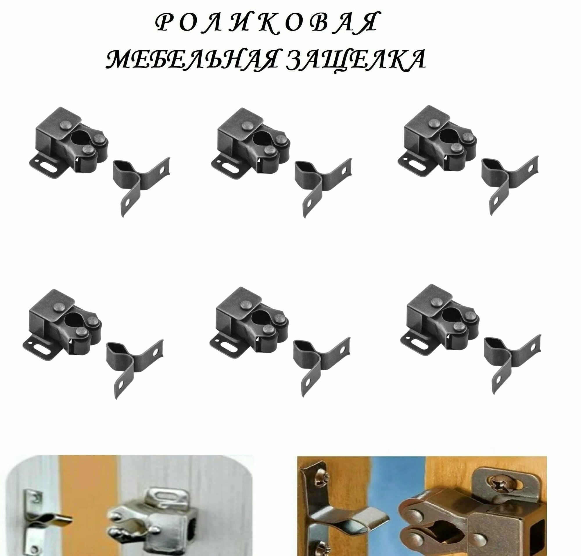 Мебельная роликовая защелка 32х30 (6шт), чёрный