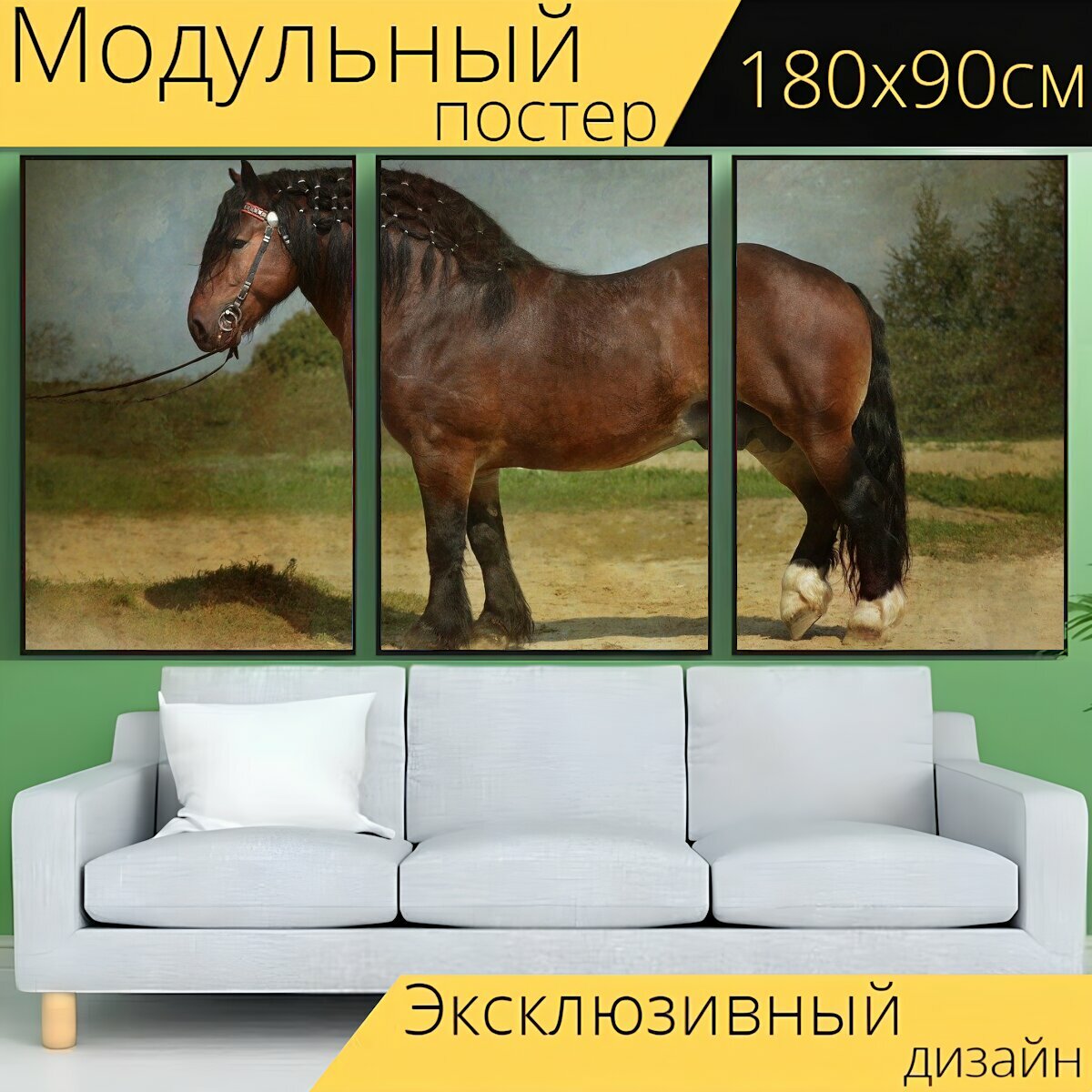 Модульный постер "Лошадь, проект, ломовая лошадь" 180 x 90 см. для интерьера