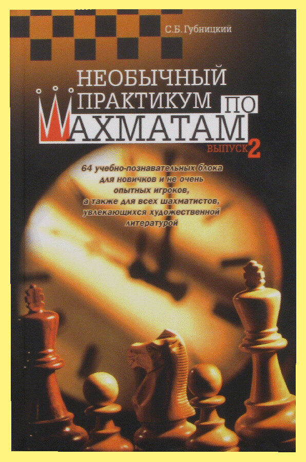 Необычный практикум по шахматам. Выпуск 2 (Губницкий)