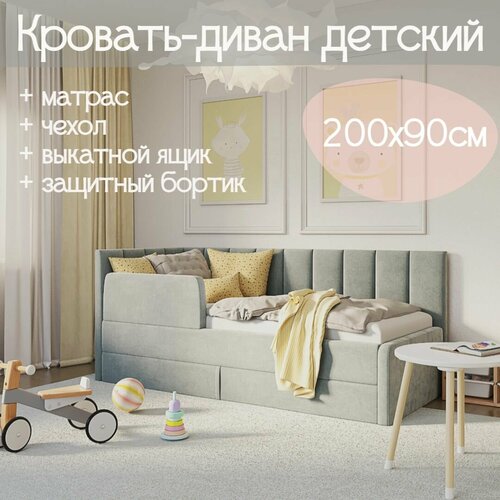 Детский диван-кровать Челси Лайт 180х80 см серый Кровать с матрасом чехлом выкатным ящиком и бортиком Кровать детская от 3х лет 38357₽