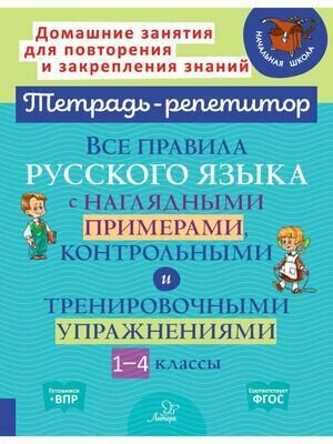 1-4 класс. Тетрадь-репетитор. Все правила русского языка с наглядными примерами, контрольными и тренировочными упражнениями (Стронская И. М.) Литера (СПб)