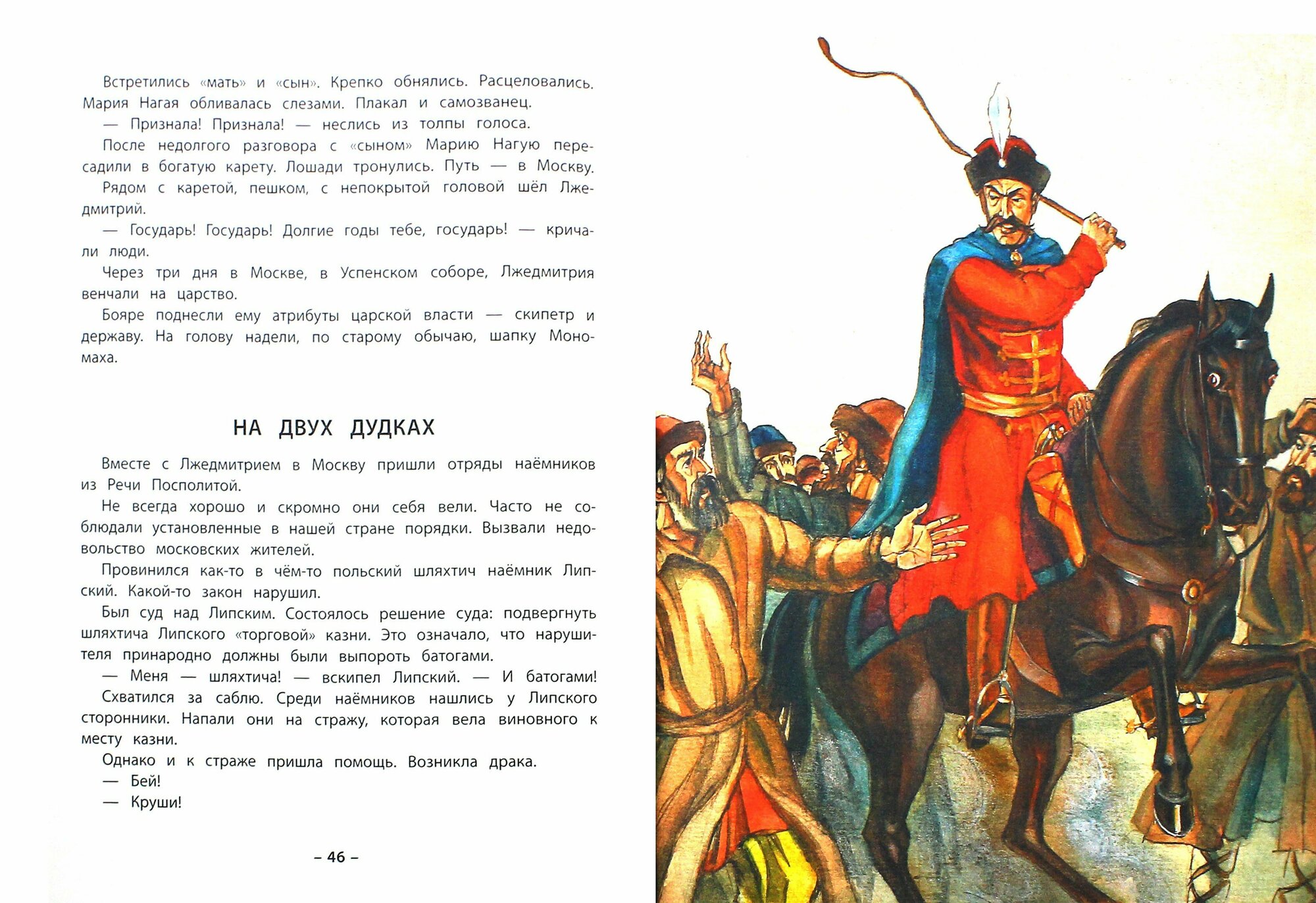 Смутное время. Рассказы о русских царях и самозванцах начала XVII века - фото №2