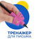 Тренажер для постановки письма / Насадка на ручку для исправления...