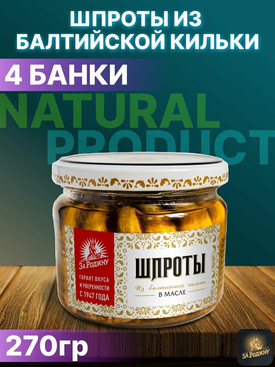 Консервы рыбные за родину Шпроты из балтийской кильки 270г 4 шт