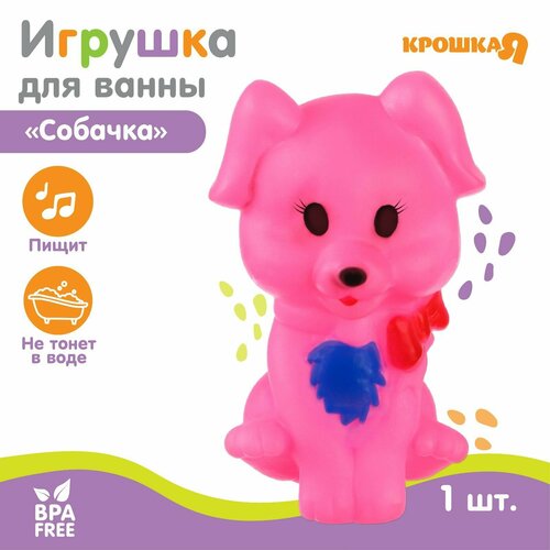 Игрушка для ванны «Собачка», 1 шт, с пищалкой,