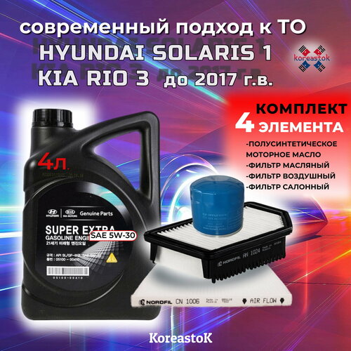4 в 1. Моторное масло Super Extra 5W-30 + 3 фильтра для Kia Rio3, Hyundai Solaris1 1.4 и 1.6 до 2017г. в.