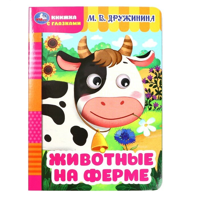 Умка Книжка с глазками "Животные на ферме" Дружинина М. В.357774