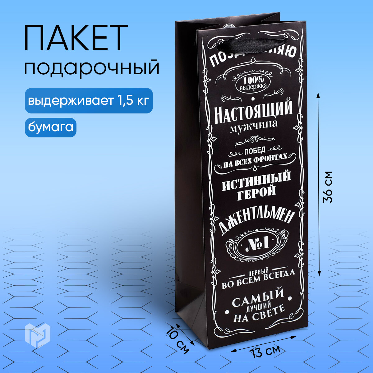 Пакет подарочный мужской под бутылку «Джентльмен», 36 × 13 × 10 см