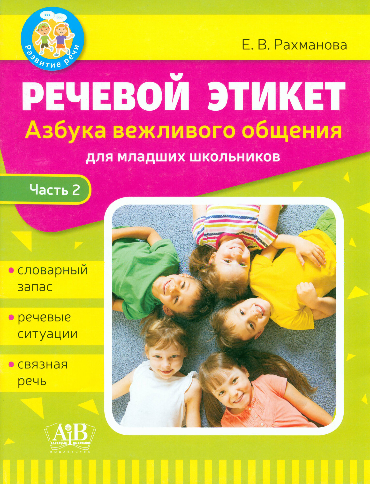 Речевой этикет. Азбука вежливого общения. В 2-х частях. Часть 2 - фото №2