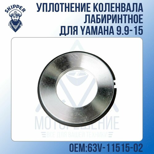 уплотнение skipper для mercruiser Уплотнение коленвала лабиринтное Skipper для Yamaha 9.9-15