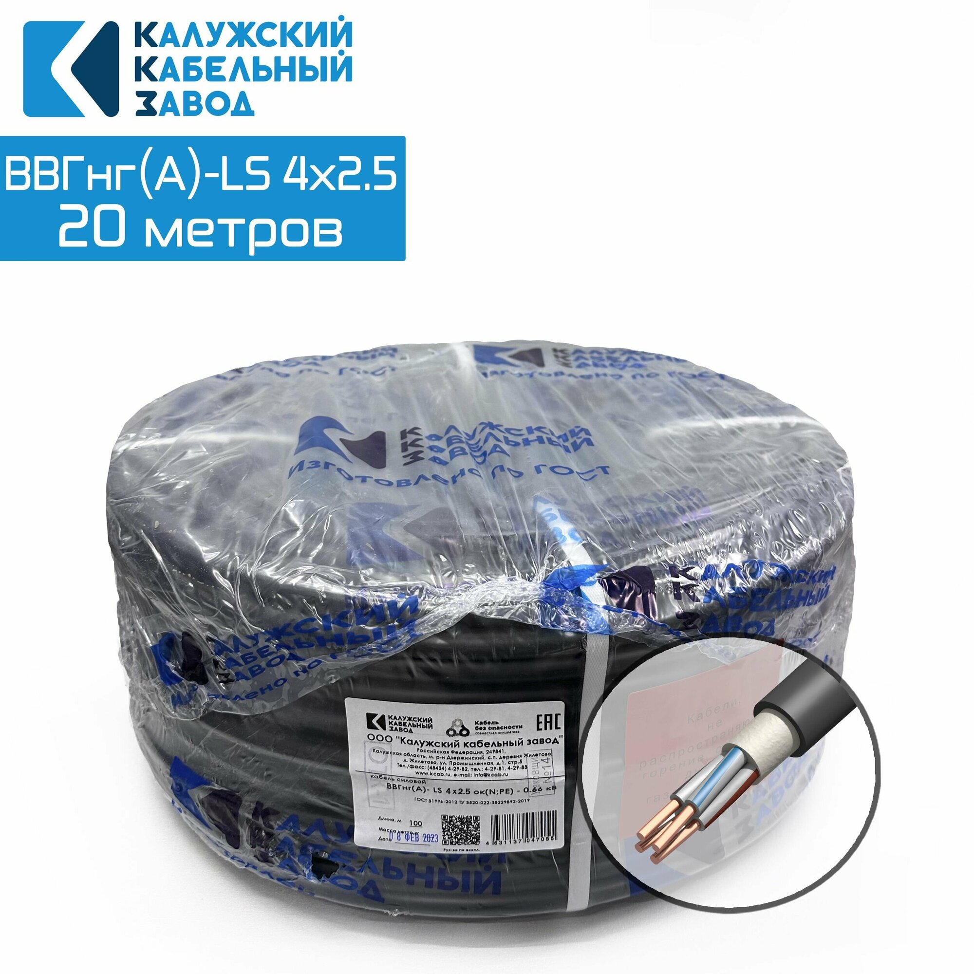 Кабель Силовой ВВГнг(А)-LS 4х2.5 20метров ГОСТ Калужский кабельный завод