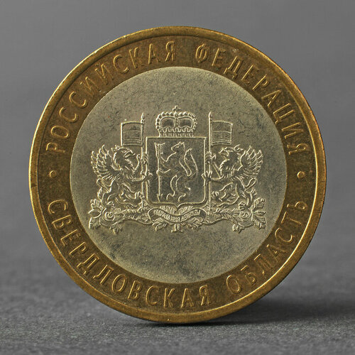 Монета 10 рублей 2008 РФ Свердловская область СПМД