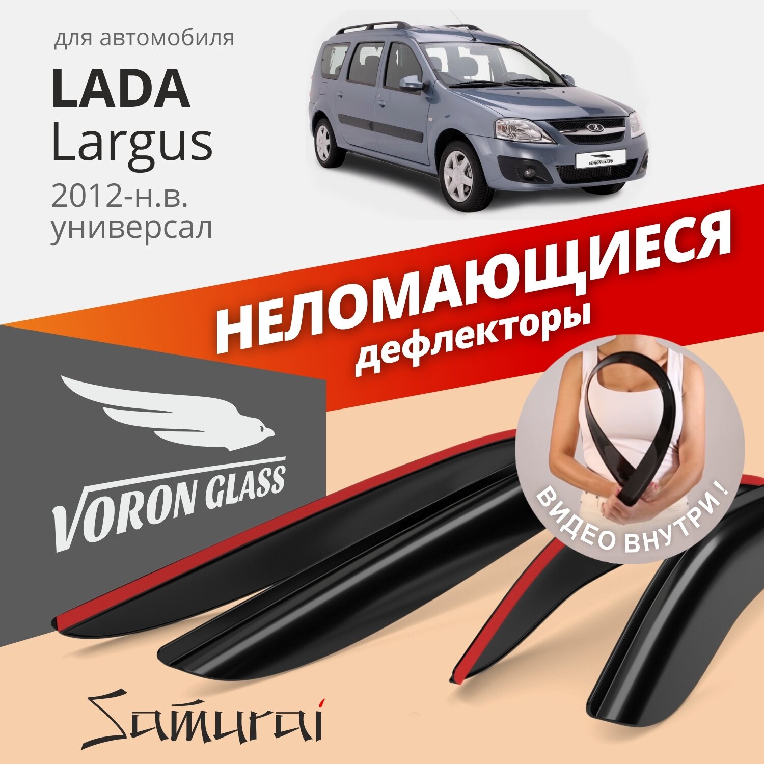 Дефлекторы окон неломающиеся Voron Glass серия Samurai для Lada Largus 2012-н. в. универсал накладные 4 шт.