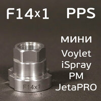 Адаптер бачка PPS F14х1.0 для мини Voylet, Русский Мастер (алюминиевый) на краскопульт