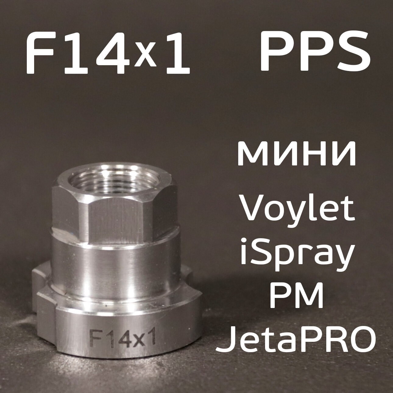 фото Адаптер бачка PPS F14х1.0 для мини Voylet, Русский Мастер (алюминиевый) на краскопульт