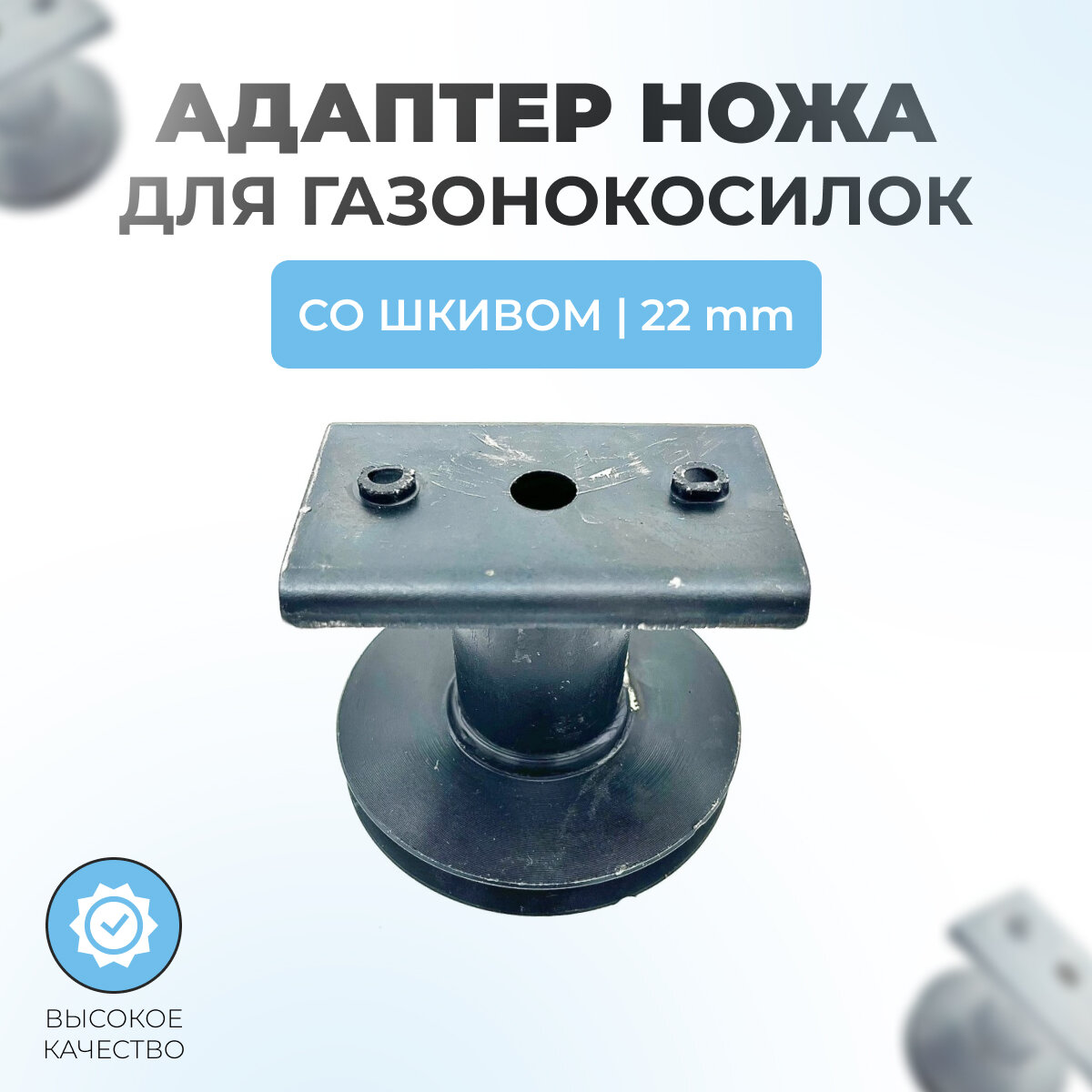фото Адаптер ножа со шкивом для самоходных газонокосилок(22мм) 97-04