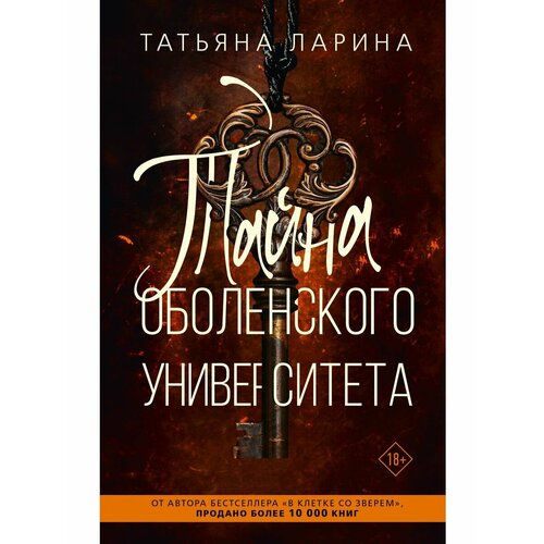 Тайна Оболенского университета